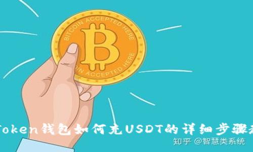 imToken钱包如何充USDT的详细步骤教程