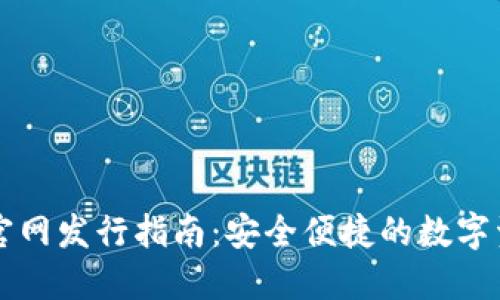 以太坊钱包官网发行指南：安全便捷的数字资产管理工具
