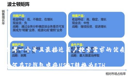 思考一个并且最接近用户搜索需求的优质
如何在TP钱包中将USDT转换为ETH