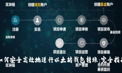 如何安全高效地进行以太坊钱包转账:完全指南