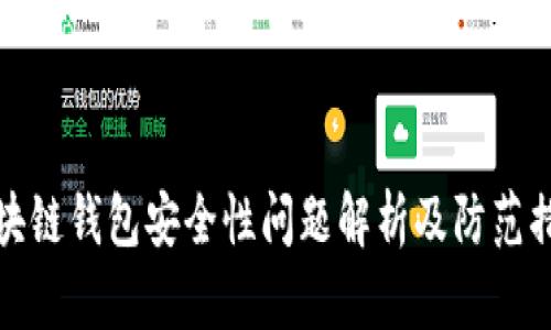 区块链钱包安全性问题解析及防范措施