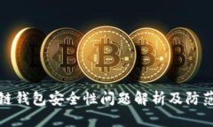 区块链钱包安全性问题解