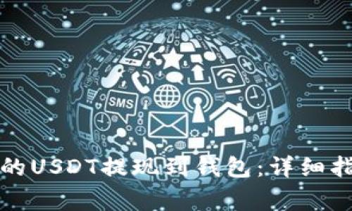 如何将欧易上的USDT提现到钱包:详细指南与注意事项