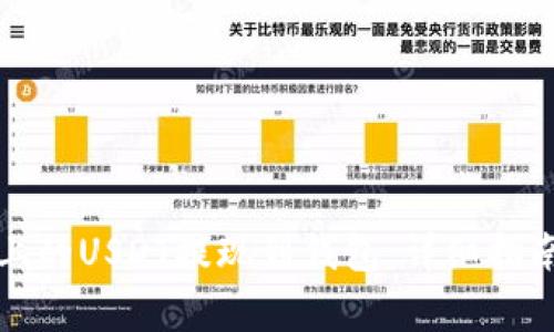 如何将欧易上的USDT提现到钱包:详细指南与注意事项