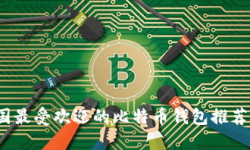 2023年中国最受欢迎的比特币钱包推荐及使用指南