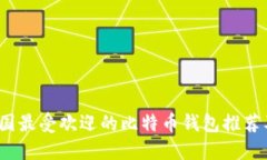 2023年中国最受欢迎的比特