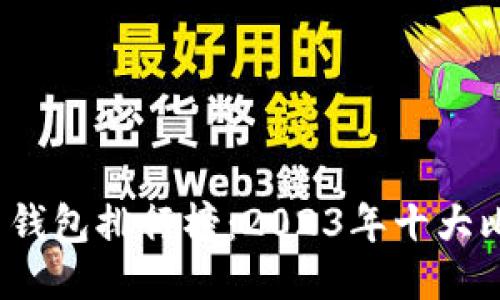 2023年比特币钱包排行榜：2023年十大比特币钱包推荐