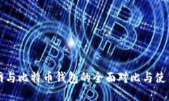 火币网与比特币钱包的全