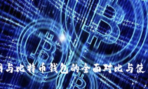 火币网与比特币钱包的全面对比与使用指南