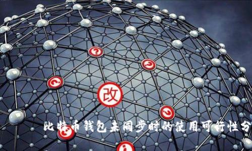 יבים比特币钱包未同步时的使用可行性分析