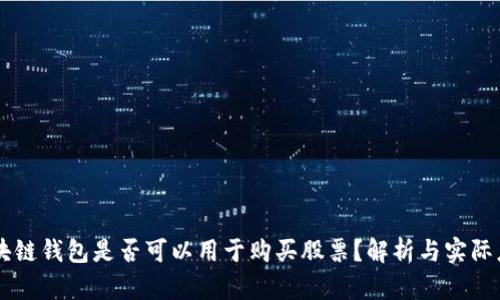区块链钱包是否可以用于购买股票?解析与实际应用