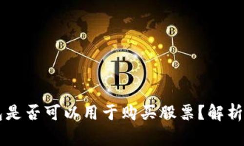 区块链钱包是否可以用于购买股票?解析与实际应用