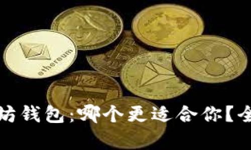 TP钱包与以太坊钱包:哪个更适合你?全面分析与比较