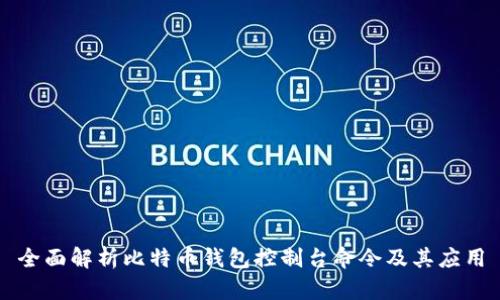 全面解析比特币钱包控制台命令及其应用