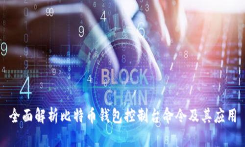 全面解析比特币钱包控制台命令及其应用