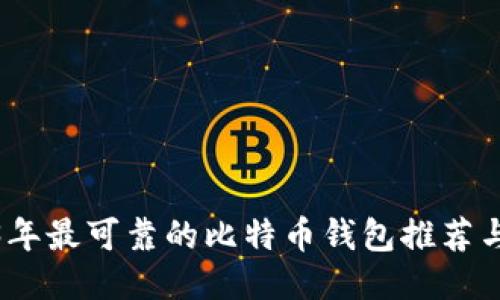 2023年最可靠的比特币钱包推荐与评测