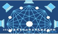 2023年最可靠的比特币钱包