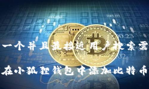 思考一个并且最接近用户搜索需求的

如何在小狐狸钱包中添加比特币账号