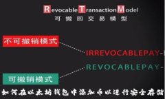  如何在以太坊钱包中添加