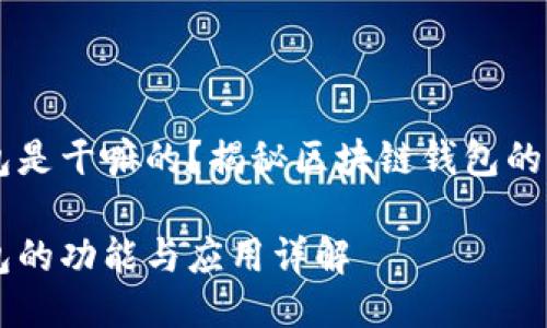 区块链钱包是干嘛的？揭秘区块链钱包的功能与应用

区块链钱包的功能与应用详解