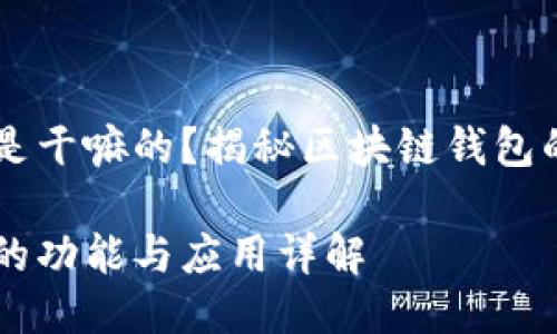区块链钱包是干嘛的？揭秘区块链钱包的功能与应用

区块链钱包的功能与应用详解