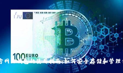 比特币官方网站钱包的使用指南：如何安全存储和管理你的比特币