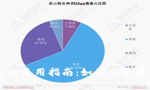 比特币官方网站钱包的使用指南：如何安全存储和管理你的比特币