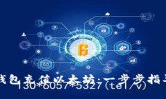 如何给手机钱包充值以太