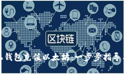 如何给手机钱包充值以太坊:一步步指导与实用技巧