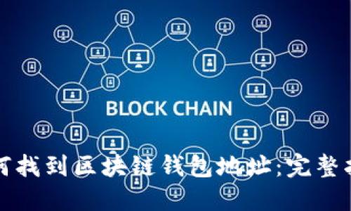 如何找到区块链钱包地址:完整指南