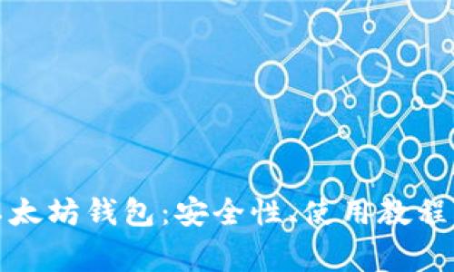 全面解析MGC以太坊钱包:安全性、使用教程及常见问题解析