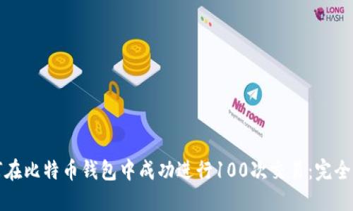 如何在比特币钱包中成功进行100次交易：完全指南
