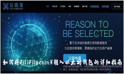 如何将Fil(Filecoin)转入以太坊钱包的详细指南