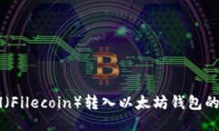 如何将Fil（Filecoin）转入以