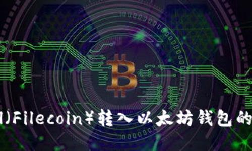 如何将Fil(Filecoin)转入以太坊钱包的详细指南