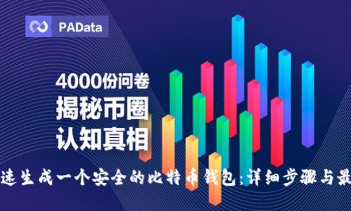 如何快速生成一个安全的比特币钱包:详细步骤与最佳实践