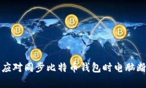 如何有效应对同步比特币钱包时电脑断电的问题