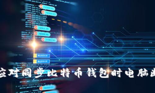 如何有效应对同步比特币钱包时电脑断电的问题