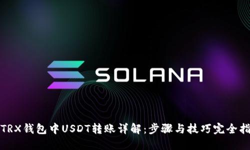 : TRX钱包中USDT转账详解:步骤与技巧完全指南