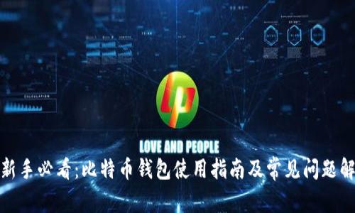 : 新手必看:比特币钱包使用指南及常见问题解答