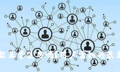 比特币中国钱包还能正常使用吗?用户需知的最新状态与安全性分析