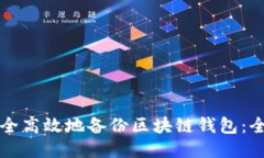 如何安全高效地备份区块