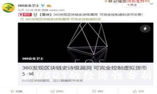 使用冷钱包购买USDT的经济性分析:是否划算?
