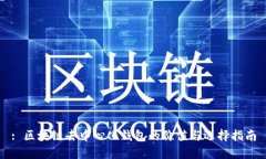 : 区块链去中心化钱包的价
