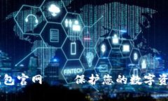 USDT虚拟币钱包官网——保