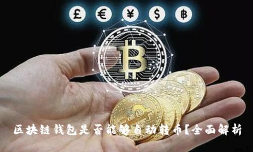 区块链钱包是否能够自动转币？全面解析