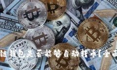 区块链钱包是否能够自动