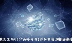   钱包里的USDT为啥亏钱？
