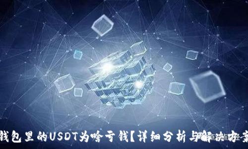   
钱包里的USDT为啥亏钱？详细分析与解决方案
