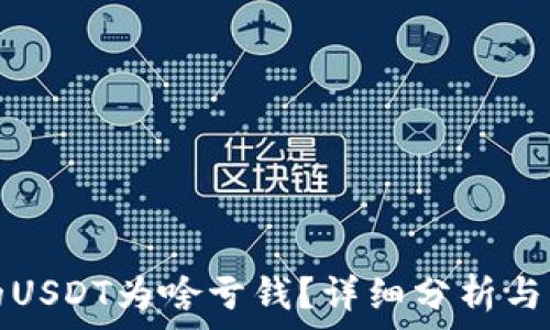   
钱包里的USDT为啥亏钱？详细分析与解决方案